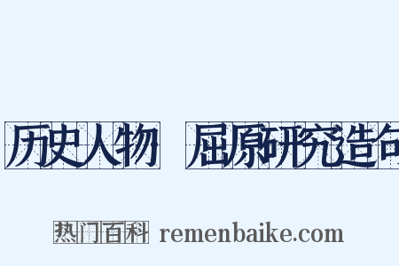 历史人物·屈原研究造句是什么意思的图片